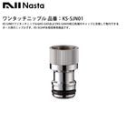 Nasta���֥�󥿥å��˥åץ�����֡�KS-SJN01�ڥʥ�������KS-SJ03�����KS-SJ04�μظ���ü�Υ���åפȸ򴹤��Ƽ��դǤ���ۡ����ѤΥ˥åץ�Ǥ���