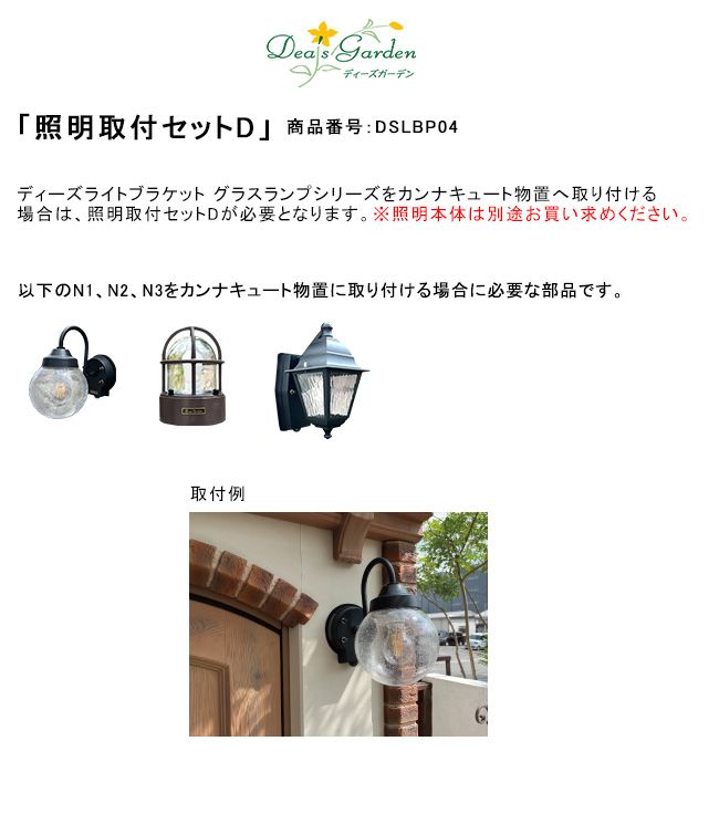 照明取付セットD/商品番号：DSLBP04【ディーズガーデン製物置「カンナ 