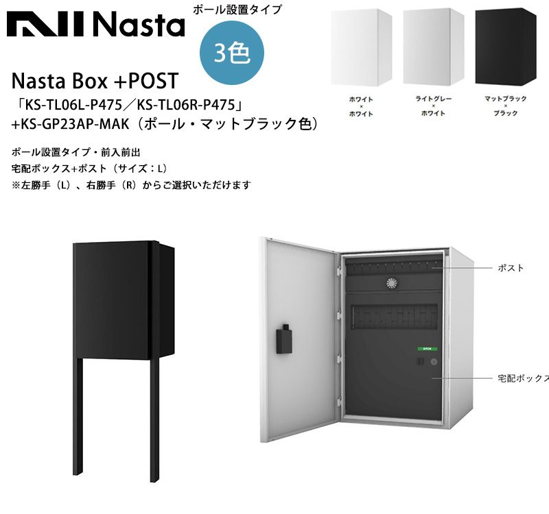 NastaBOX+POST「KS-TL06L-P475」／KS-TL06R-P475」（標準カラー）+KS