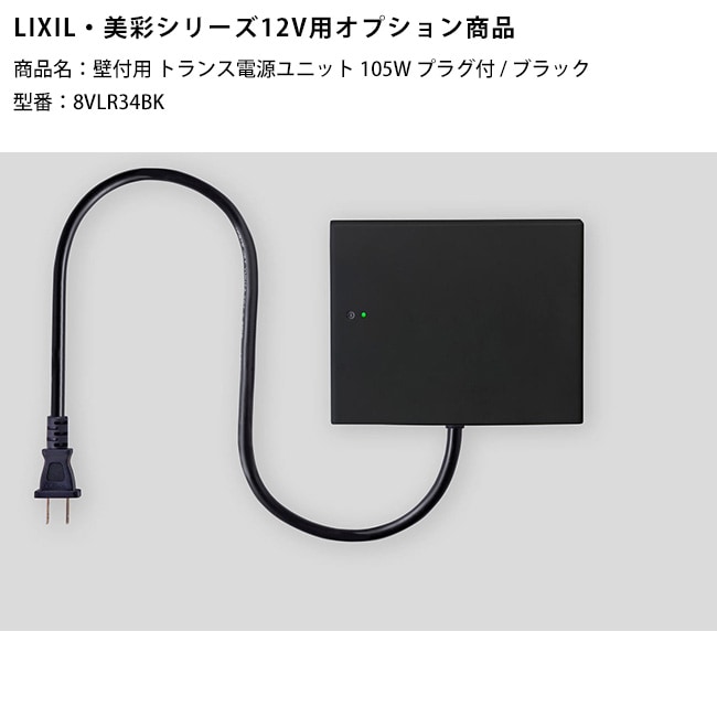 新製品】【LIXIL美彩12V照明オプション】壁付用トランス電源ユニット