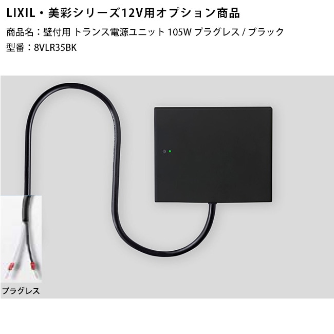 12vLEDバー1m *6本 100V~12VDC電源ユニット*2個　セット LIXIL美彩12V照明オプション】壁付用トランス電源ユニット105Wプラグ
