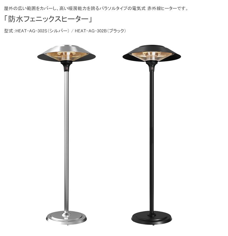 クレスター（chrester）防水フェニックスヒーター（パラソルモデル
