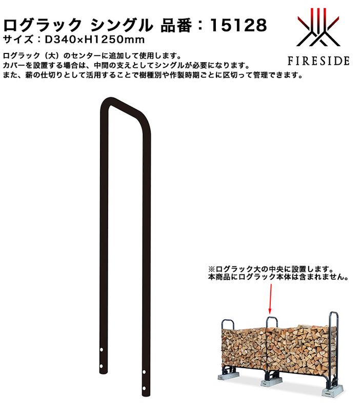 2026年新製品】ログラック シングル/品番：15128/ファイヤーサイド社