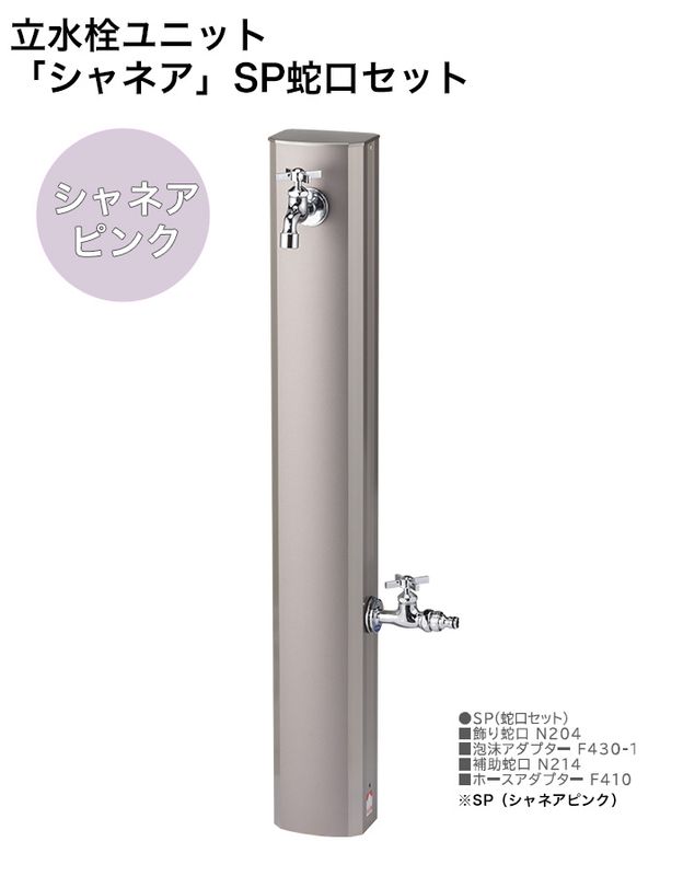 新製品】立水栓ユニット「シャネア」SP蛇口セット 規格名称：本体OPB