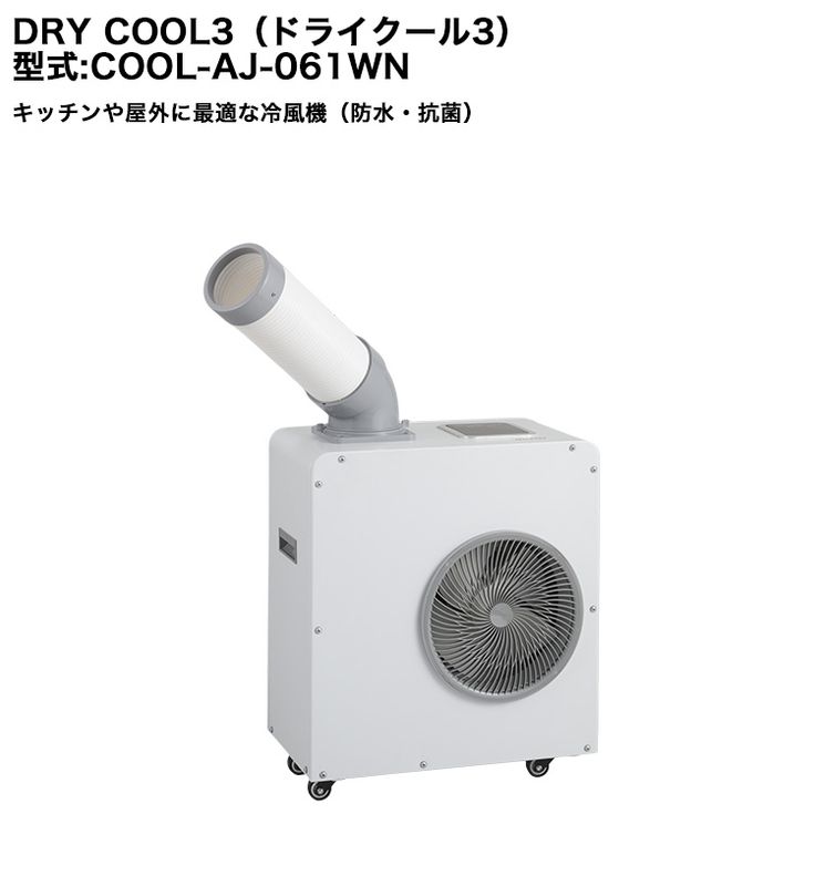 ドライクール3【型式：COOL-AJ-061WN、仕様：100V 50/60Hz、消費電力