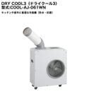 �ɥ饤������3�ڷ�����COOL-AJ-061WN�����͡�100V 50/60Hz���������ϡ�580W/670W����������505x306x596mm(WxDxH)�����̡���27kg���ɿ��IPx4�ˡ����ݡۡڥ��쥹�������꡼�� ���å��� ��˼ ������������ ������ DRYCOOL ���ݥåȥ����顼 �ƥ饹 �뤵 ��� Ǯ����к���