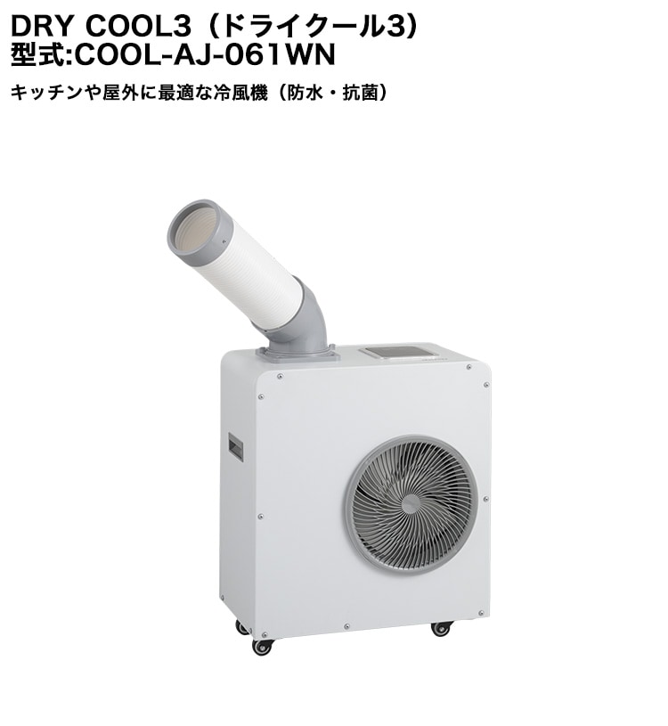 ドライクール3【型式:COOL-AJ-061WN、仕様:100V 50/60Hz、消費電力 ドライクール3【型式:COOL-AJ-061WN、仕様:100V 50/60Hz、消費電力