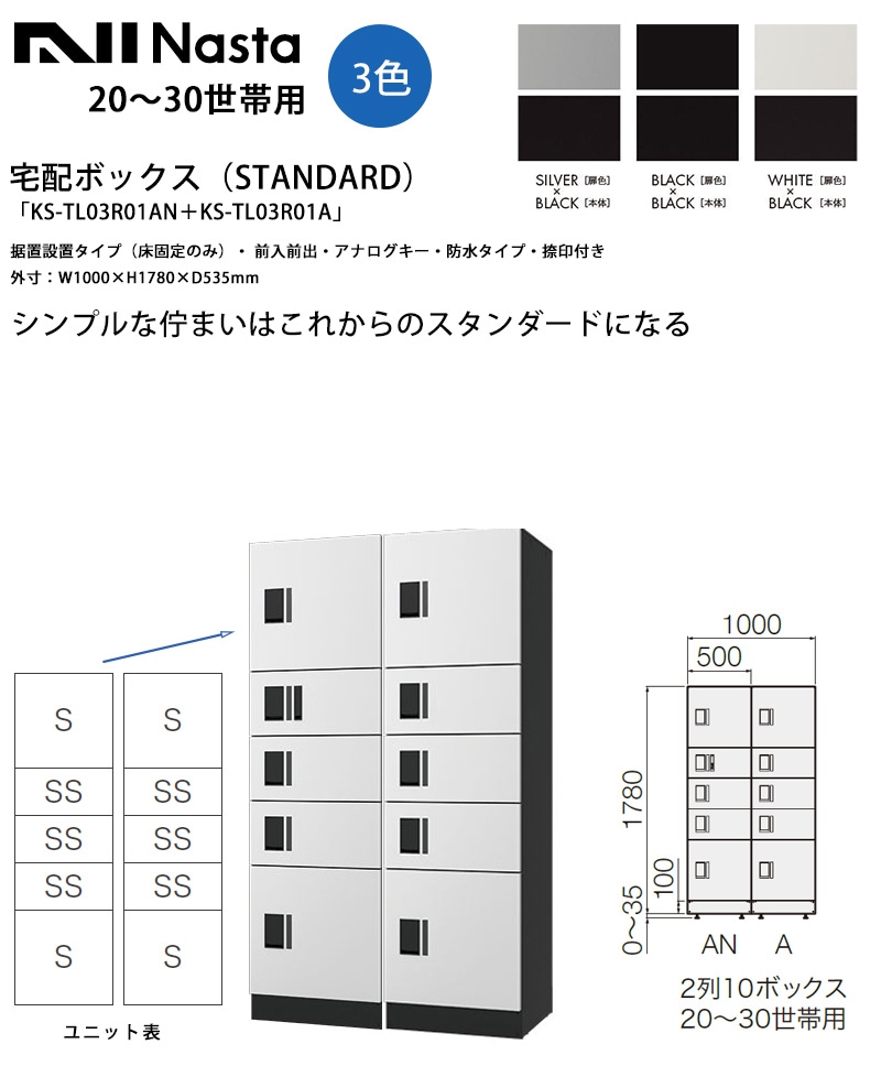 宅配ボックス（STANDARD）「KS-TL03R01AN＋KS-TL03R01A」【S、SS、SS