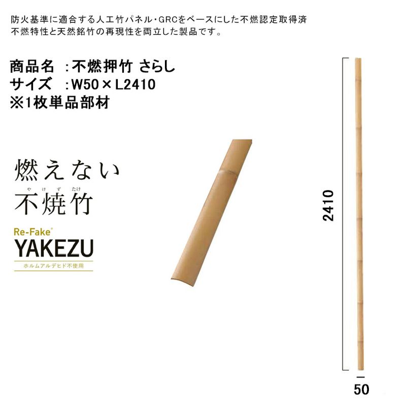 不燃押竹「さらし」サイズ：W50×L2410mm、1本単品部材、品番