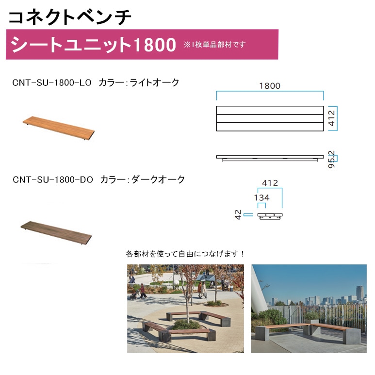 コネクトベンチ】シートユニット1800【品番：248-0120、品番：248-0130