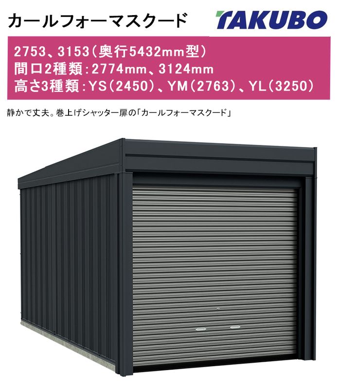 カールフォーマスクード（基本棟・一般型）】2753・3153型（奥行5432mm