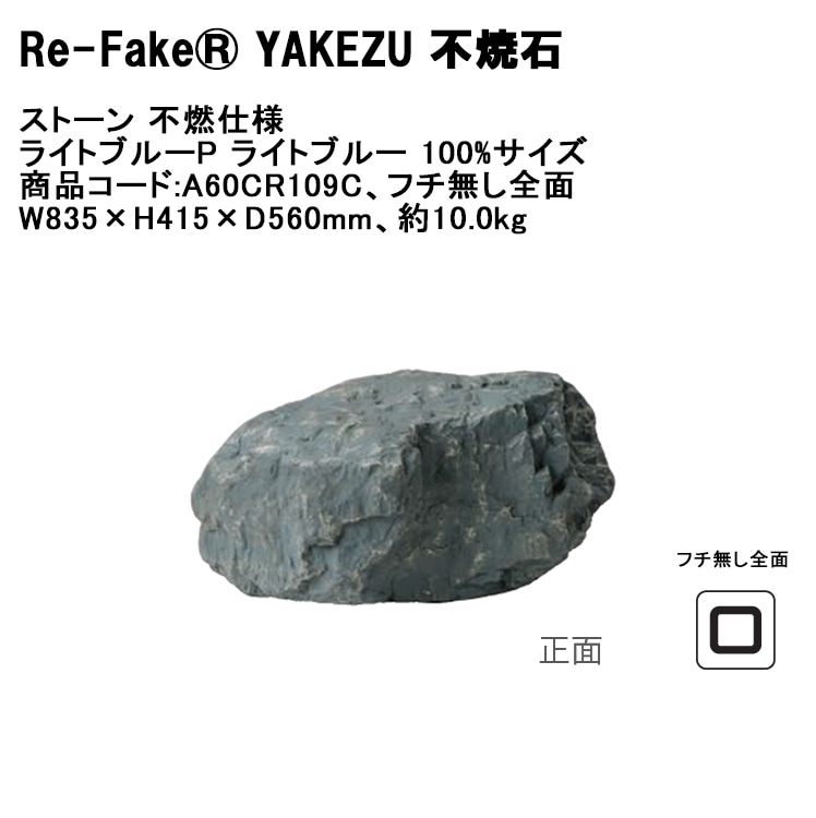 石の名前不明 新製品】【Re-Fake® YAKEZU 不焼石】ストーン 不燃仕様 ライトブルーP