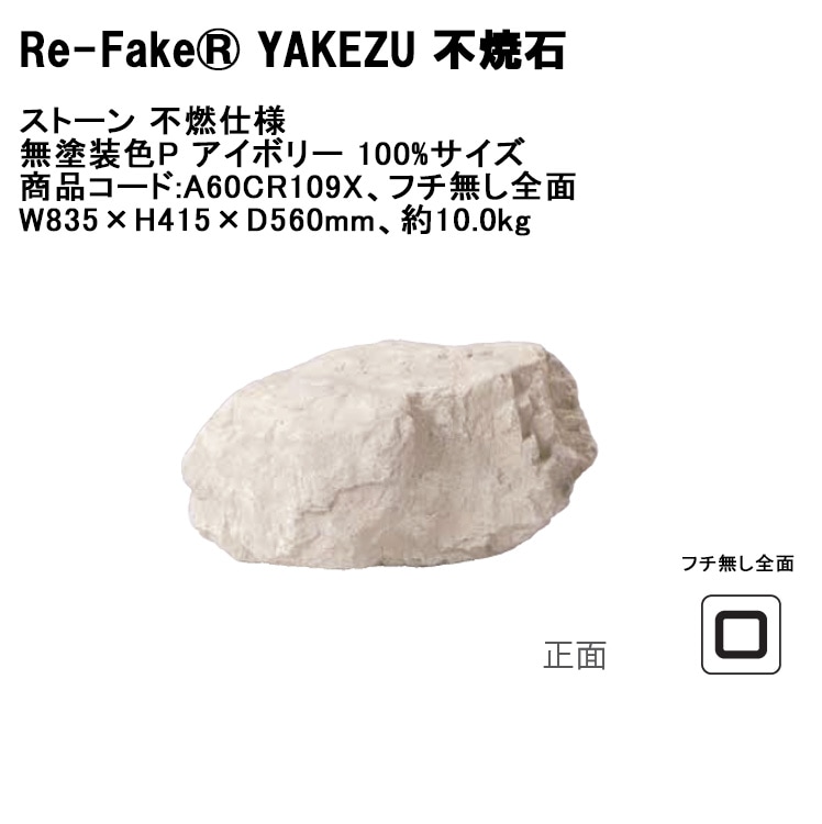 原石、詳細不明 新製品】【Re-Fake® YAKEZU 不焼石】ストーン 不燃仕様 無塗装色P