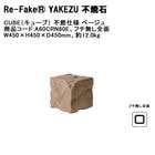 �ڿ����ʡۡ�Re-Fake��� YAKEZU �Ծ��С�CUBE�����塼�� ��ǳ���� �١����塢���ʥ����ɡ�A60CRN60E���ե�̵�����̥����ס�W450��H450��D450mm����12kg ��1��ñ�������ǳ���ʤ��͹����� ���� �͹���  ���� �ǥ����ץ쥤 Ź������ �������� �������٥�ҡ�