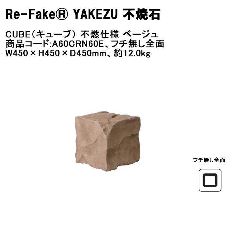 新製品】【Re-Fake® YAKEZU 不焼石】CUBE：キューブ 不燃仕様 ベージュ