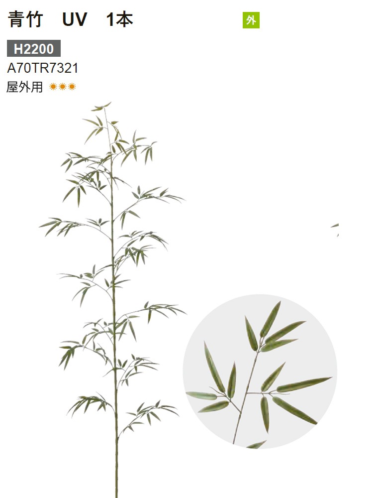 新製品】リフェイクグリーン 「青竹 UV 1本」（台なし）H2200mm 品番