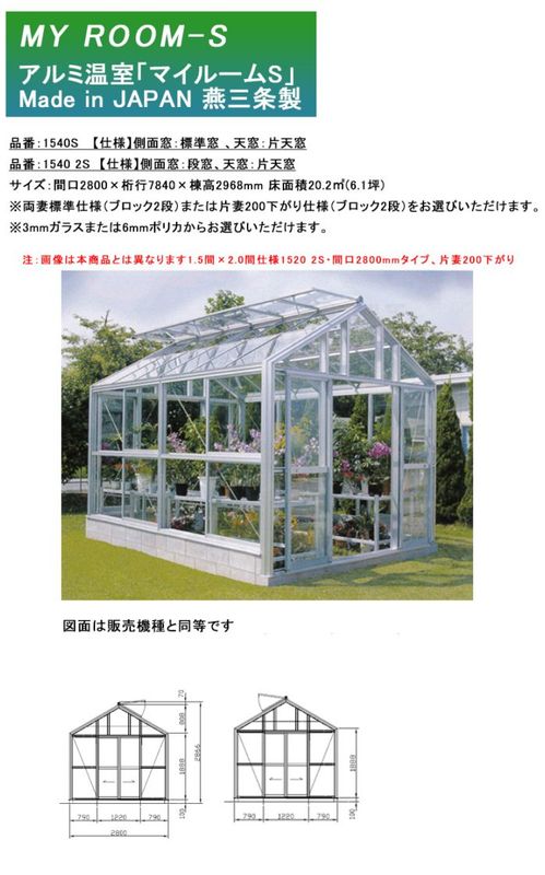 アルミ温室】マイルームS 機種：1540S 、1540 2S【仕様】側面窓：S標準