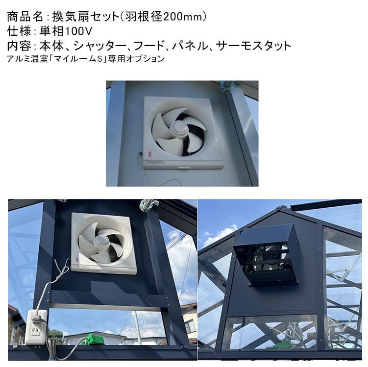 【夏冬両対応】ピカコーポレーション　ガラス温室用サーモスタット、換気扇、ヒーター 夏冬両対応】ピカコーポレーション ガラス温室用サーモスタット