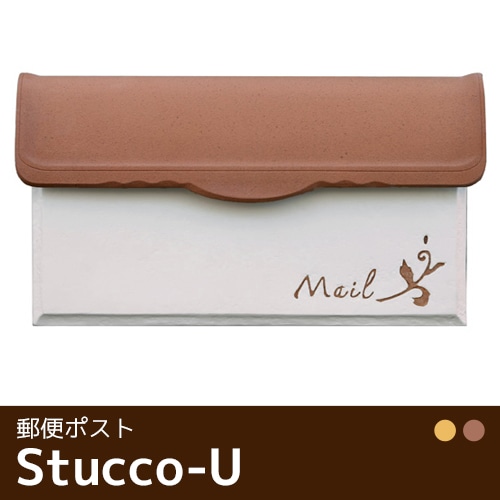 スタッコU（全4色）【埋込み型郵便けポスト おしゃれ 南欧風 郵便受け
