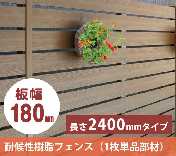 アルファウッドL2400 横張りタイプ】サイズ：幅180mm（※本商品は1枚単品部材となります）【フェンス板材1枚単品部材 ディーズ 樹脂製  木目調】｜総合エクステリア専門店 東京ガーデニングスタイル