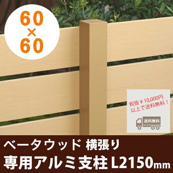 支柱　樹脂　フェンス　木目 木目調樹脂フェンス】ベータウッド［横張りタイプ］専用アルミ支柱60