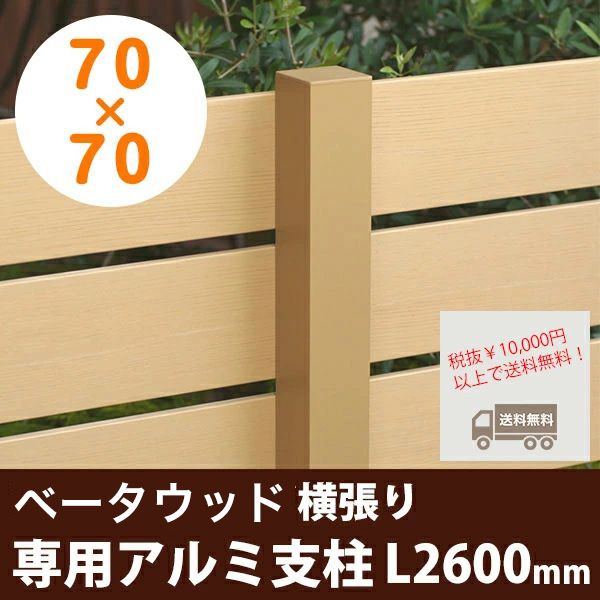 木目調樹脂フェンス】ベータウッド［横張りタイプ］ 専用アルミ支柱70 