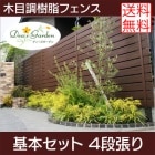 木目調樹脂フェンス/アルファウッド 横張りタイプ（幅120mm）【基本セット（長さ2m）】4段張り|ディーズガーデン アルファウッド 横張りタイプ|フェンス