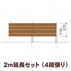 木目調樹脂フェンス/アルファウッド 横張りタイプ（幅120mm）【2m延長セット】4段張り|ディーズガーデン アルファウッド 横張りタイプ|フェンス