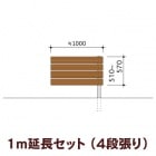 木目調樹脂フェンス/アルファウッド 横張りタイプ（幅120mm）【1m延長セット】4段張り|ディーズガーデン アルファウッド 横張りタイプ|フェンス