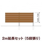木目調樹脂フェンス/アルファウッド 横張りタイプ（幅120mm）【2m延長セット】5段張り|ディーズガーデン アルファウッド 横張りタイプ|フェンス