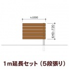 木目調樹脂フェンス/アルファウッド 横張りタイプ（幅120mm）【1m延長セット】5段張り|ディーズガーデン アルファウッド 横張りタイプ|フェンス
