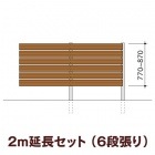 木目調樹脂フェンス/アルファウッド 横張りタイプ（幅120mm）【2m延長セット】6段張り|ディーズガーデン アルファウッド 横張りタイプ|フェンス