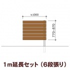 木目調樹脂フェンス/アルファウッド 横張りタイプ（幅120mm）【1m延長セット】6段張り|ディーズガーデン アルファウッド 横張りタイプ|フェンス