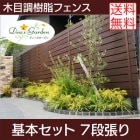 木目調樹脂フェンス/アルファウッド 横張りタイプ（幅120mm）【基本セット（長さ2m）】7段張り|ディーズガーデン アルファウッド 横張りタイプ|フェンス