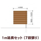 木目調樹脂フェンス/アルファウッド 横張りタイプ（幅120mm）【1m延長セット】7段張り|ディーズガーデン アルファウッド 横張りタイプ|フェンス