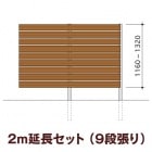 木目調樹脂フェンス/アルファウッド 横張りタイプ（幅120mm）【2m延長セット】9段張り|ディーズガーデン アルファウッド 横張りタイプ|フェンス