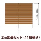 木目調樹脂フェンス/アルファウッド 横張りタイプ（幅120mm）【2m延長セット】11段張り|ディーズガーデン アルファウッド 横張りタイプ|フェンス