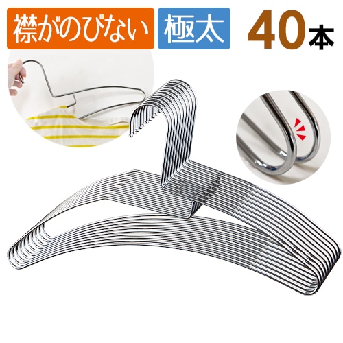 襟が伸びない 極太ノンストレッチハンガー40本セット ステンレス