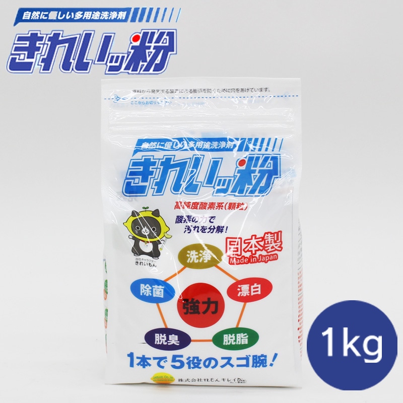 きれいッ粉【多用途洗浄剤】安心安全の日本製 過炭酸ナトリウム(酸素系