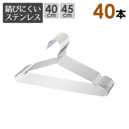 ステンレスハンガー　40本 ステンレスハンガー40本セット 選べるサイズ 40cm 45cm 軽い