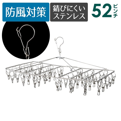 ステンレス ピンチ ハンガー 52ピンチさびにくく紫外線劣化による割れ
