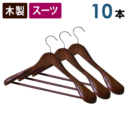 木製スーツハンガー バー付き【送料無料】10本セット 45cm スー ツ