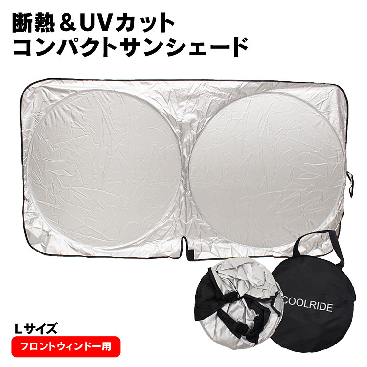 断熱 Uvカットコンパクトサンシェード ｌサイズ フロントウィンドー用 メール便送料無料 サンシェード 車 カー用品 折りたたみ コンパクト カメラ ｄｉｙ 家電 カー用品 東京ハンガー Official Web Shop