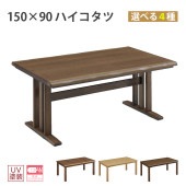 ������ 150x90 �ϥ������� �ơ��֥� �����˥󥰥ơ��֥� ��Ӥ����� ��� ��˼ ���� ���� �����奢�������������� 150��90�ϥ�������