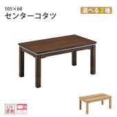 ������ 105��60 ���󥿡������� �����ĥơ��֥����٤�2�� �ơ��֥� �����˥󥰥ơ��֥� ��Ӥ����� �⤵Ĵ�� ��� ��˼ ���� ���� ����ץ������� ��׾�Ź ���� �쥪��