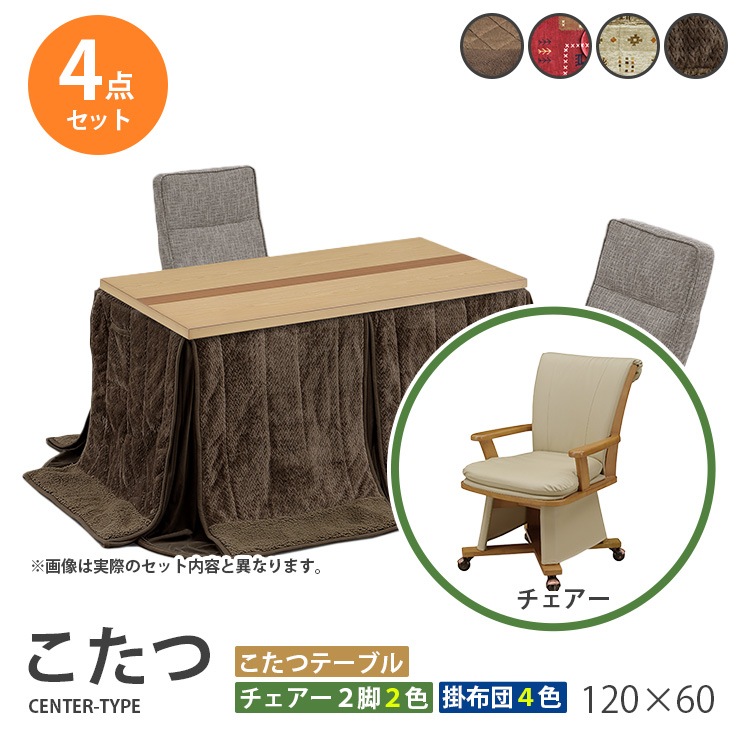 こたつ 4点セット 120×60 ハイタイプ ダイニングこたつ テーブル 机