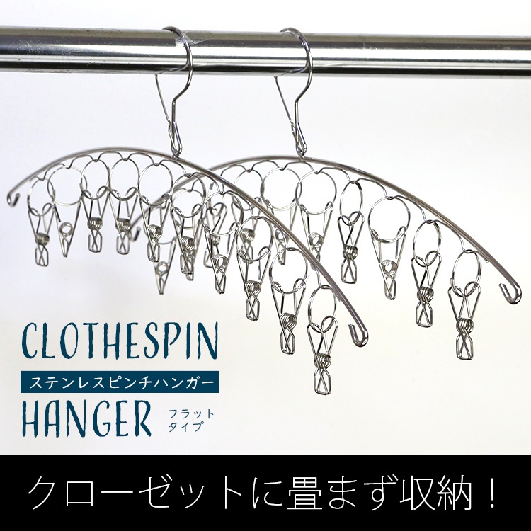 ステンレス ピンチハンガー フラットタイプ 10ピンチ ５個セット 送料無料 コンパクトに干せてとっても便利 畳まない収納 防風 さびにくく紫外線劣化による割れなども起きにくい ステンレスハンガー 洗濯バサミ 洗濯ばさみ 洗濯 物干し ライフ ランドリー ピンチ