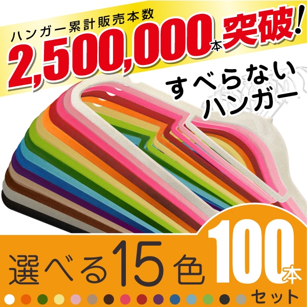 カラフルハンガー100本セットすべらないハンガーがカラーを選べて15色