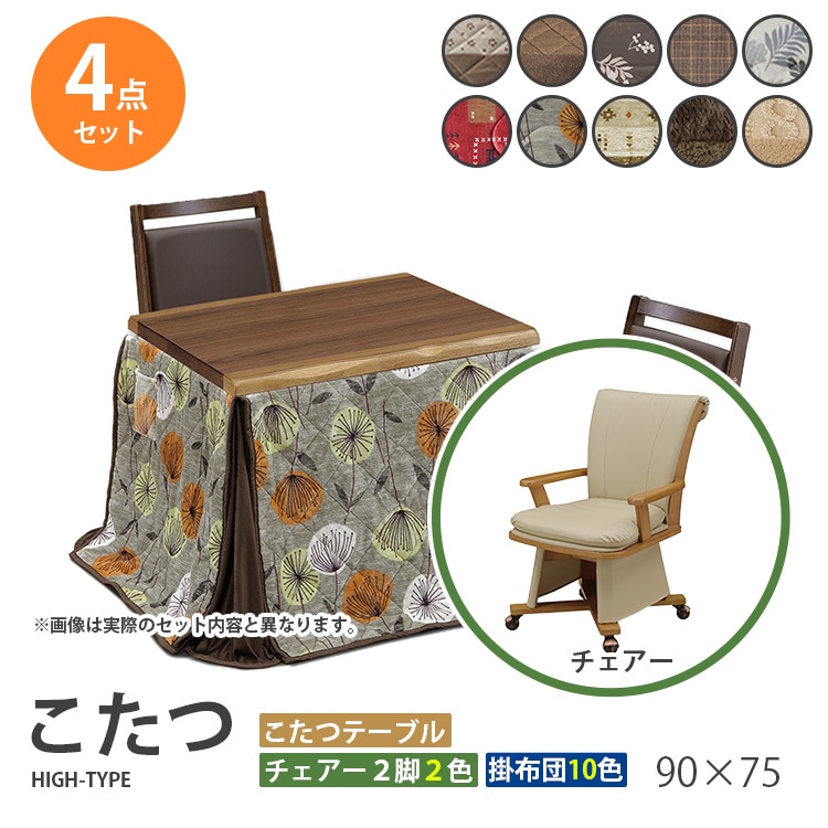 こたつ 4点セット 90×75 ハイタイプ ダイニングこたつ テーブル 机