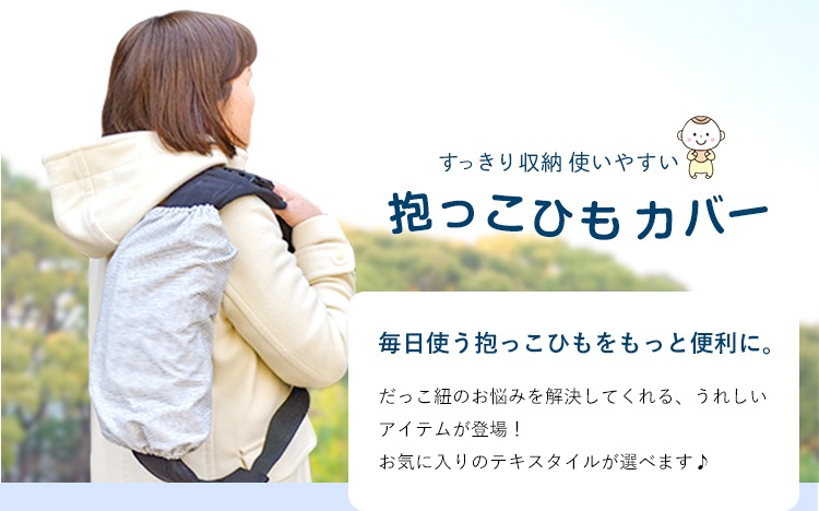 抱っこ紐収納カバー メール便送料無料 選べる１２色 抱っこひも エルゴ エルゴアダプト対応 抱っこ紐 出産祝い 出産準備 ベビー用品 人気 おしゃれ かわいい すっきり ライフ ベビー用品 抱っこひもカバー 東京ハンガー Official Web Shop